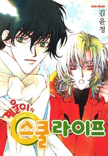 계율이의 스쿨라이프