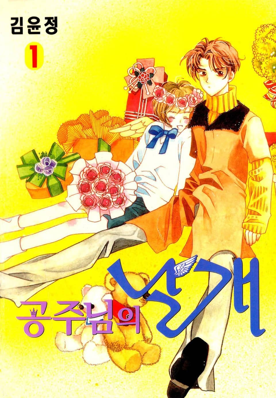 공주님의 날개 1권