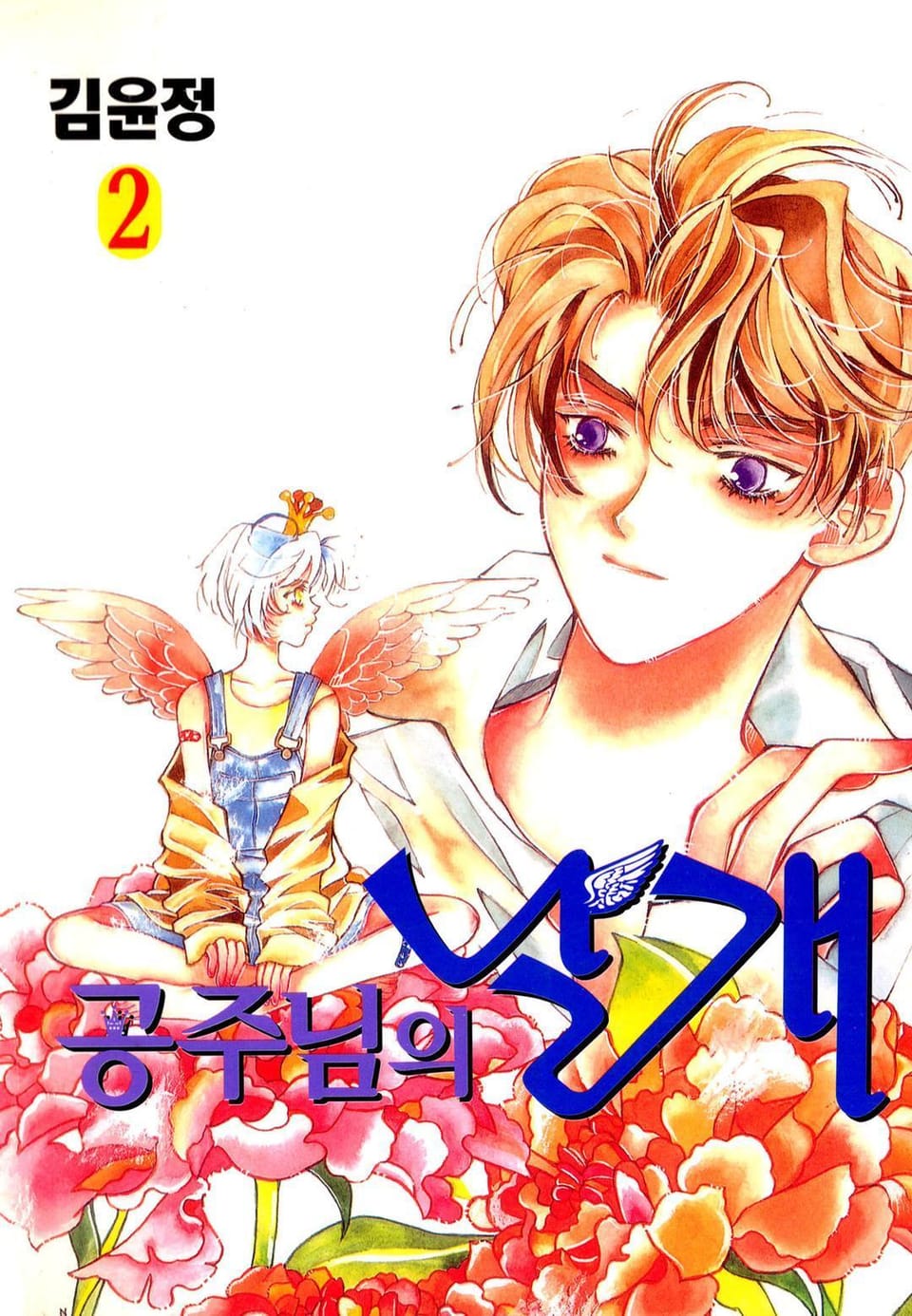 공주님의 날개 2권
