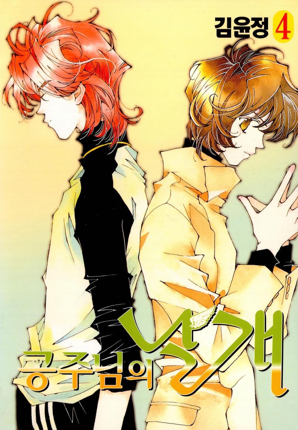 공주님의 날개 4권