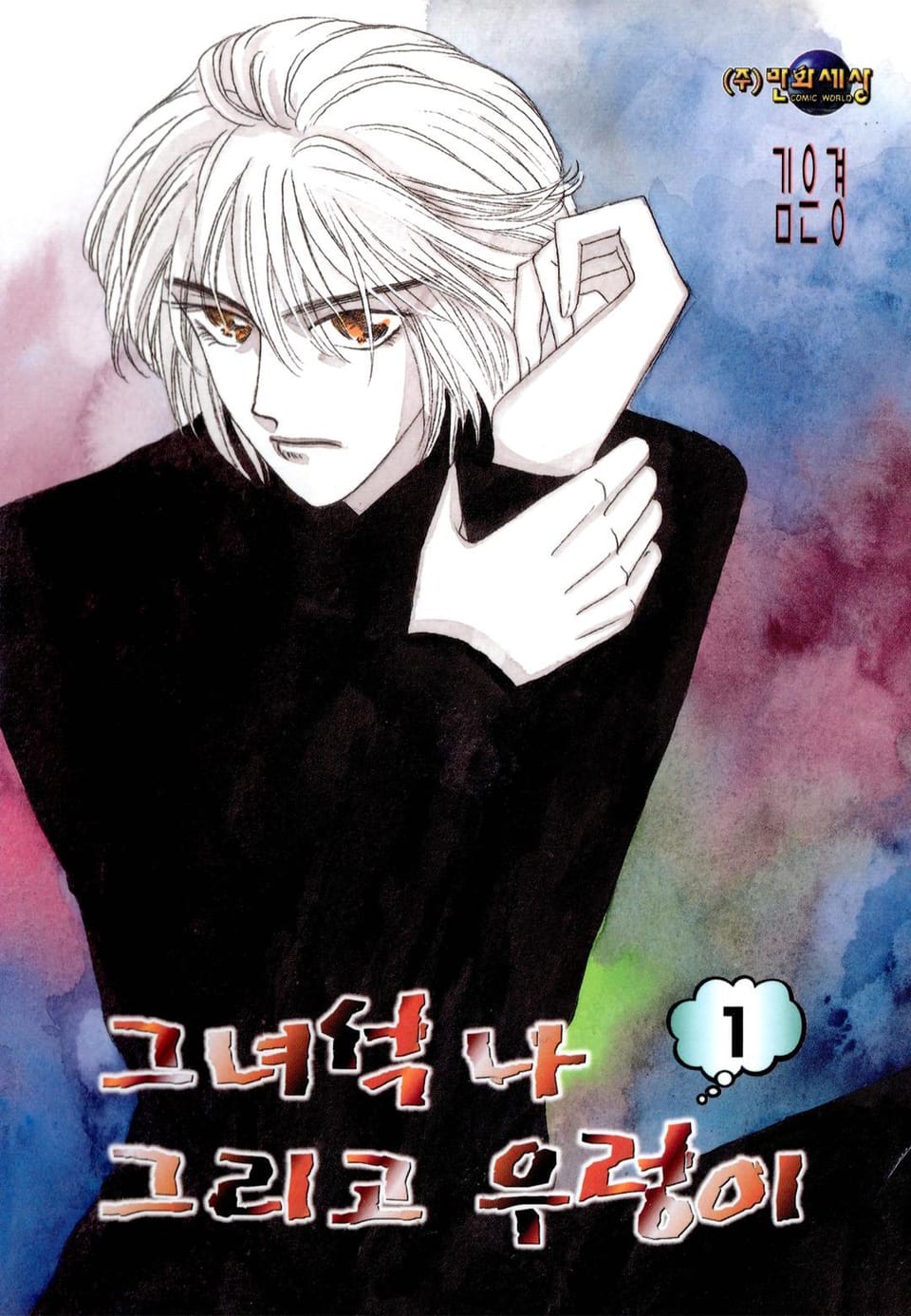 그녀석 나 그리고 우렁이 1권