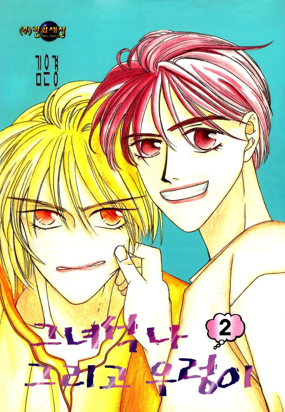 그녀석 나 그리고 우렁이 2권