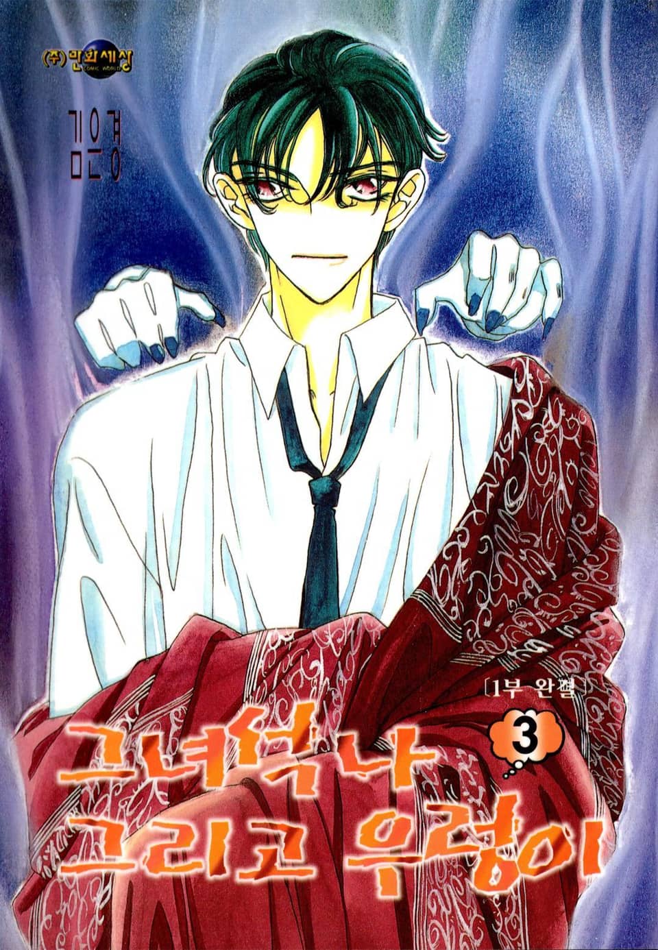 그녀석 나 그리고 우렁이 3권 (완결)