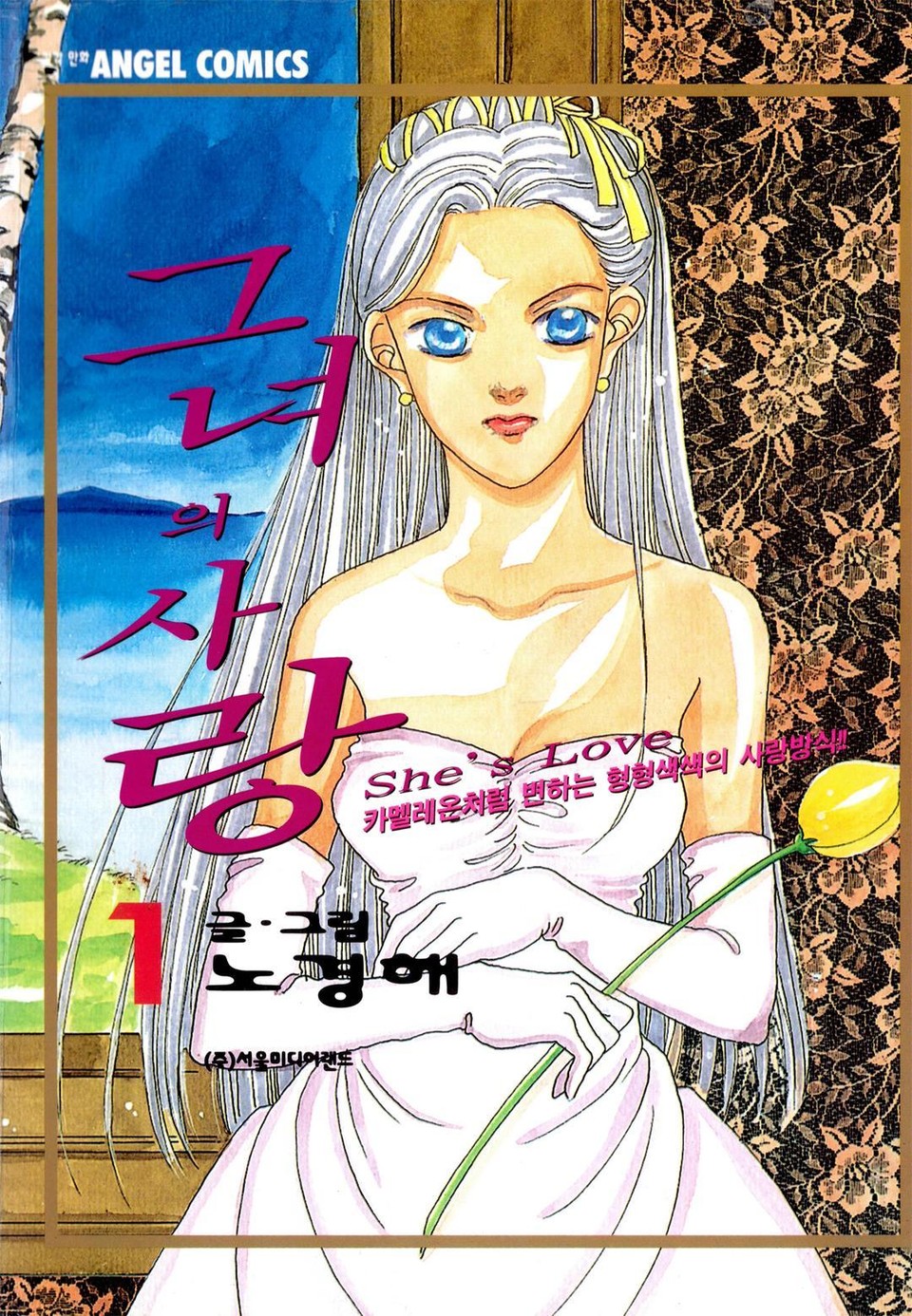 그녀의 사랑 1권