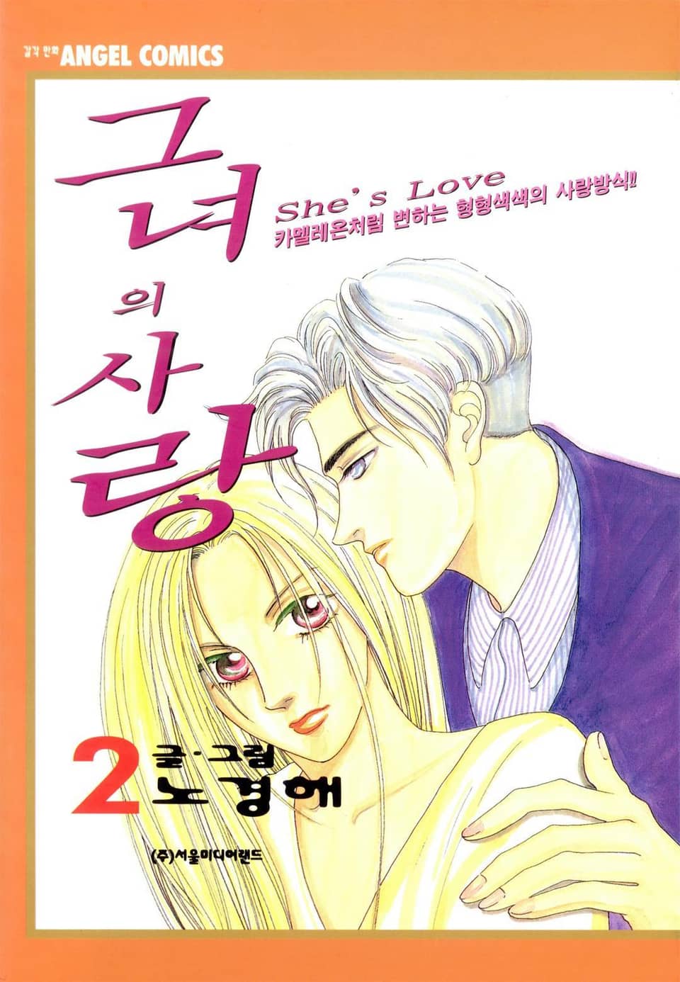 그녀의 사랑 2권