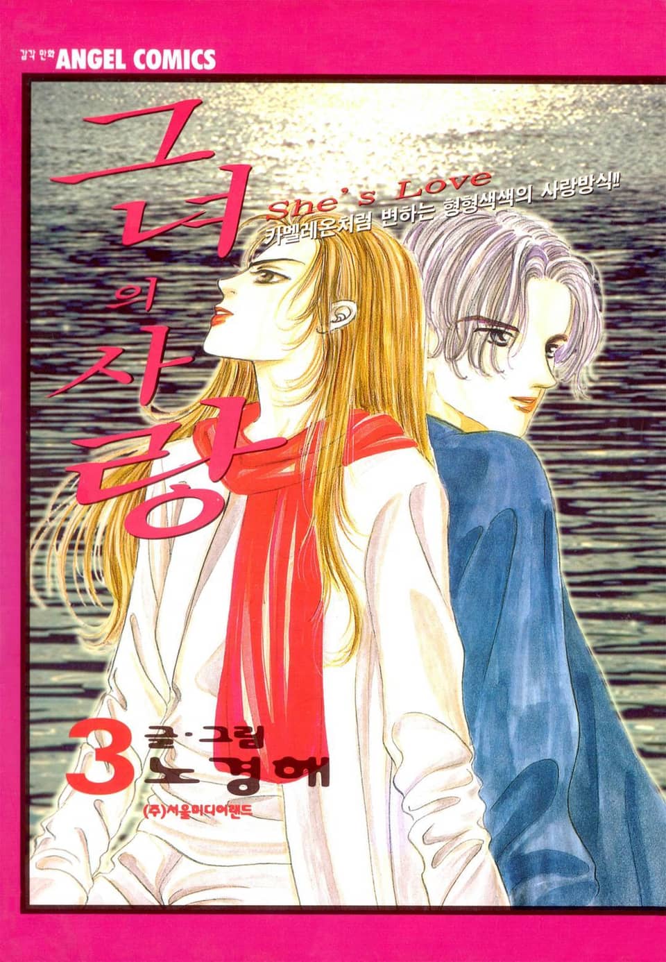 그녀의 사랑 3권