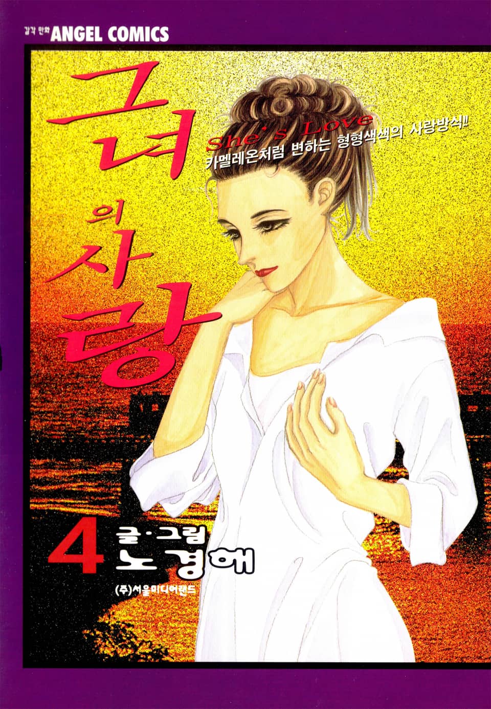 그녀의 사랑 4권