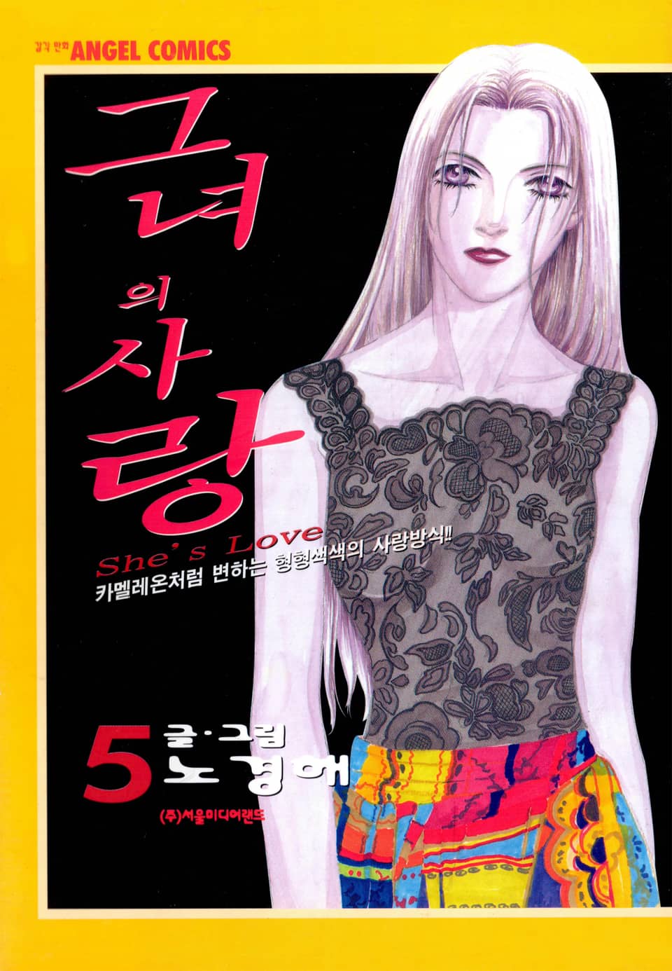 그녀의 사랑 5권