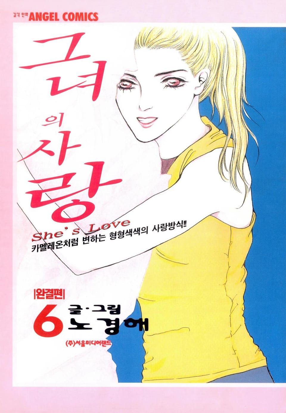 그녀의 사랑 6권 (완결)