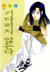 기다리지 않는다 표지 이미지