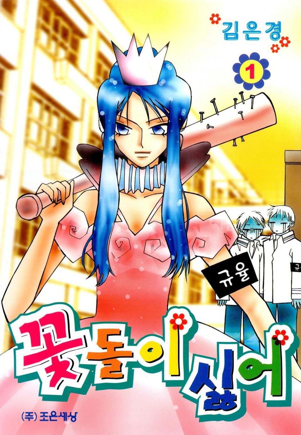 꽃돌이 싫어 1권