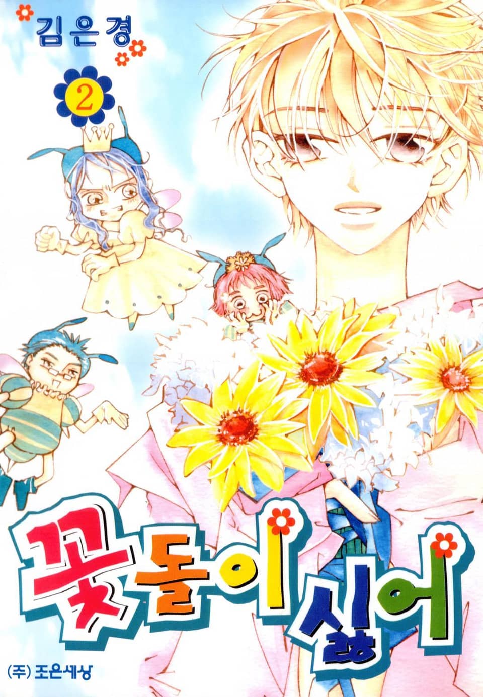 꽃돌이 싫어 2권