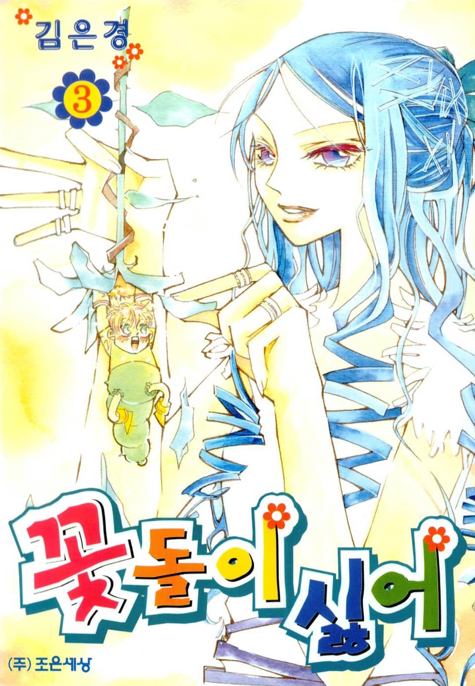 꽃돌이 싫어 3권