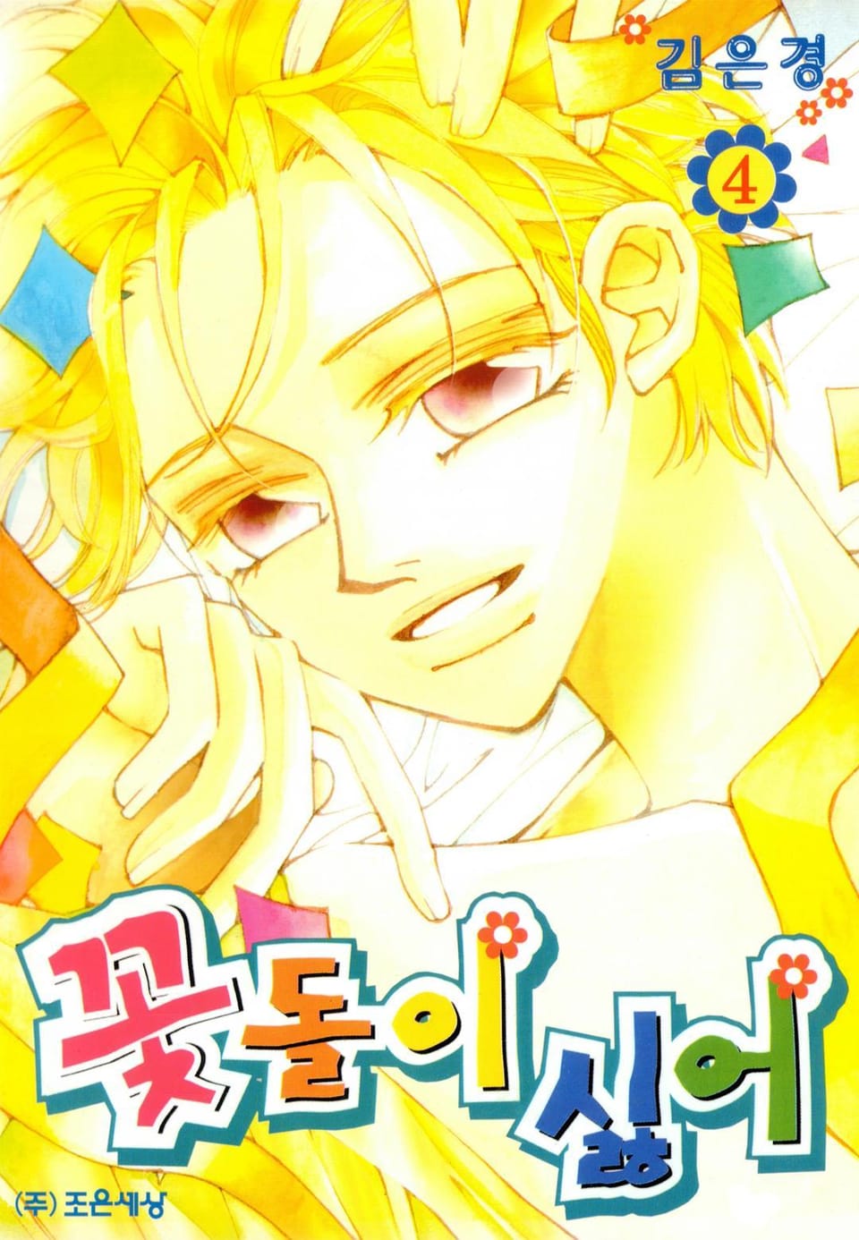 꽃돌이 싫어 4권