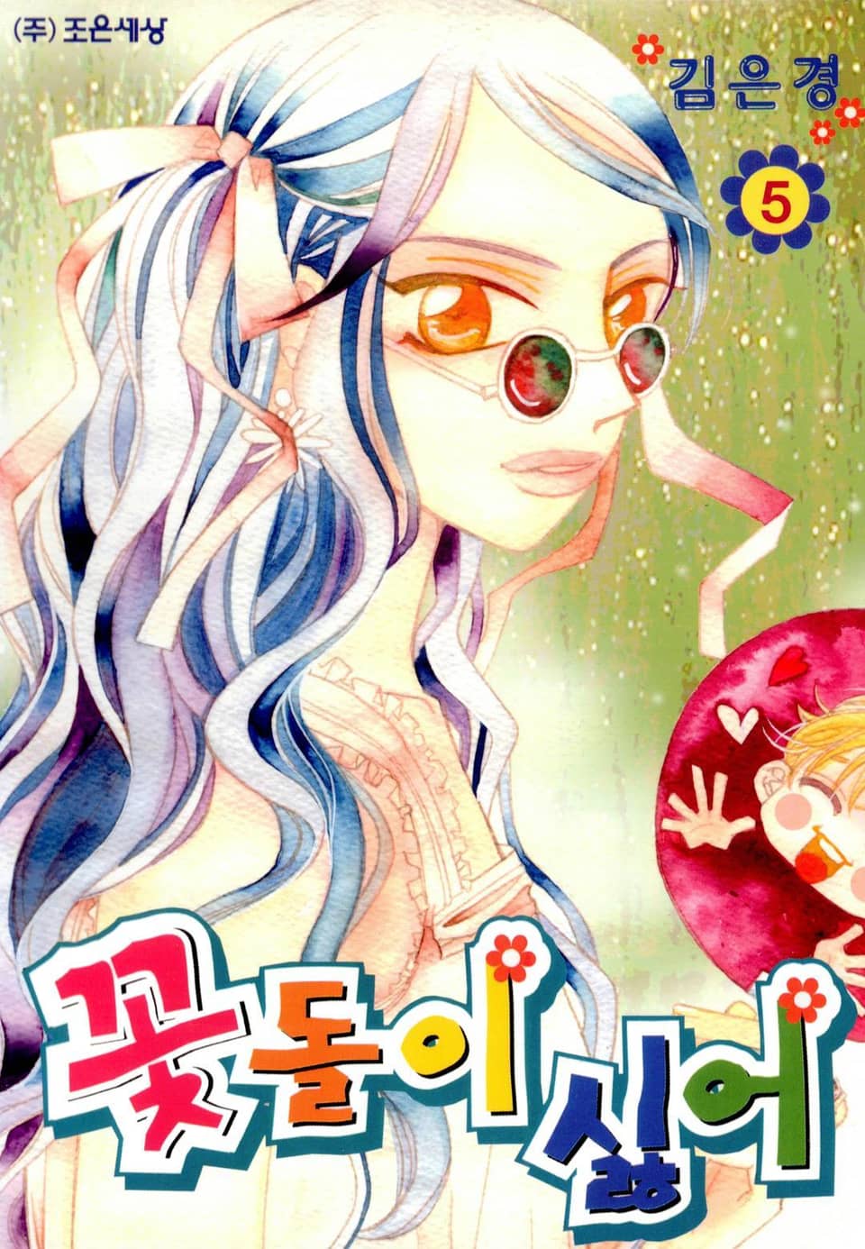 꽃돌이 싫어 5권