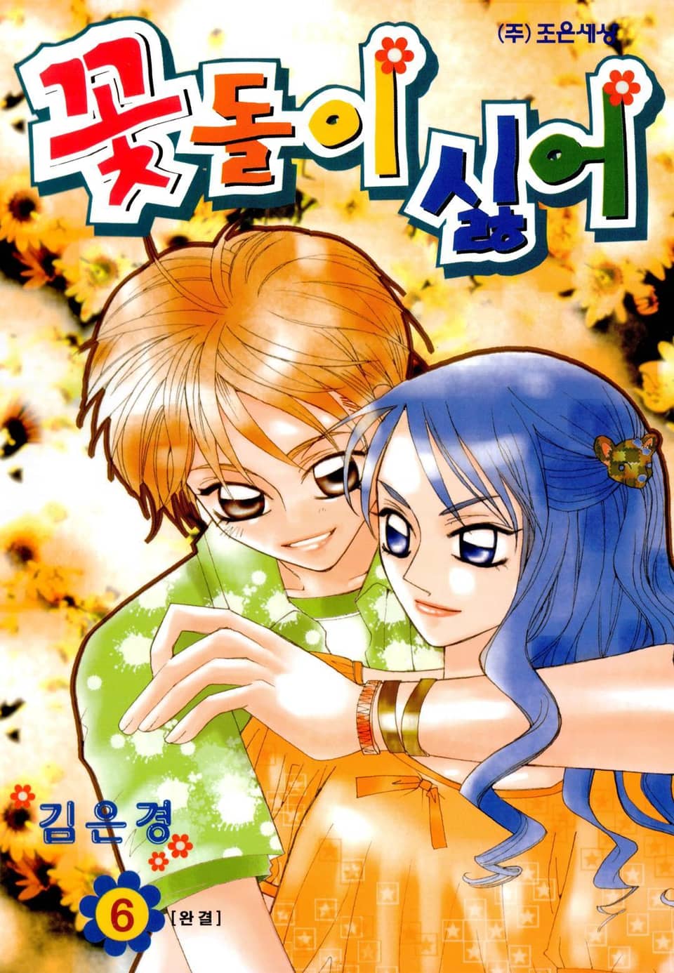 꽃돌이 싫어 6권 (완결)
