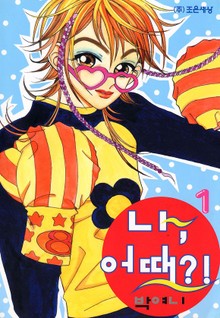 나 어때?!