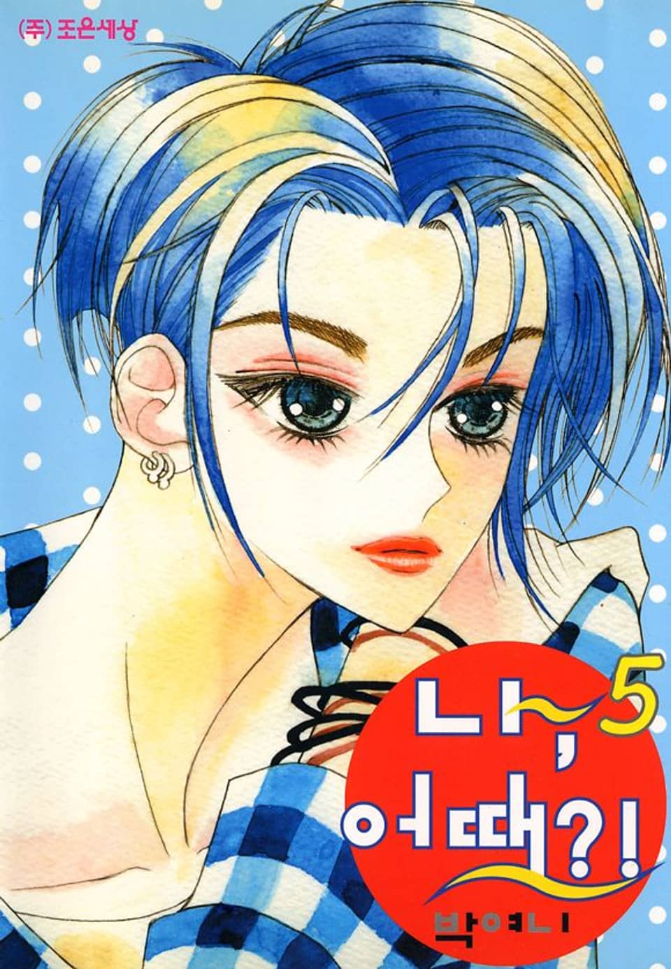 나 어때?! 5권