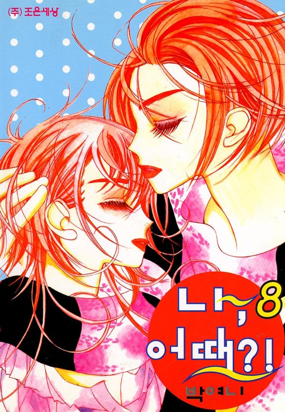 나 어때?! 8권 (완결)