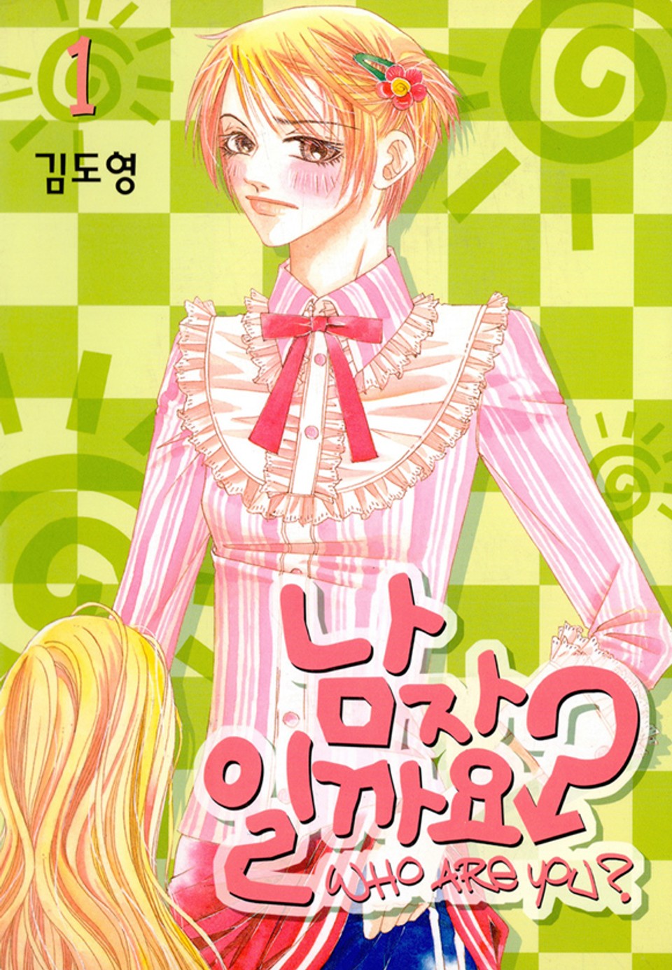 남자일까요? 1권