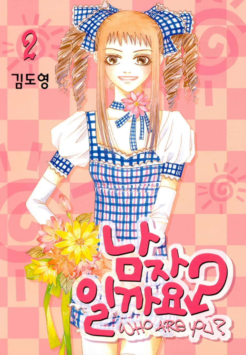 남자일까요? 2권