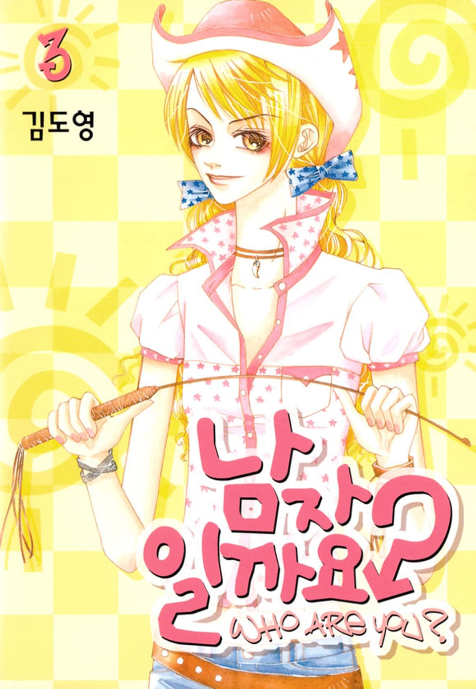 남자일까요? 3권