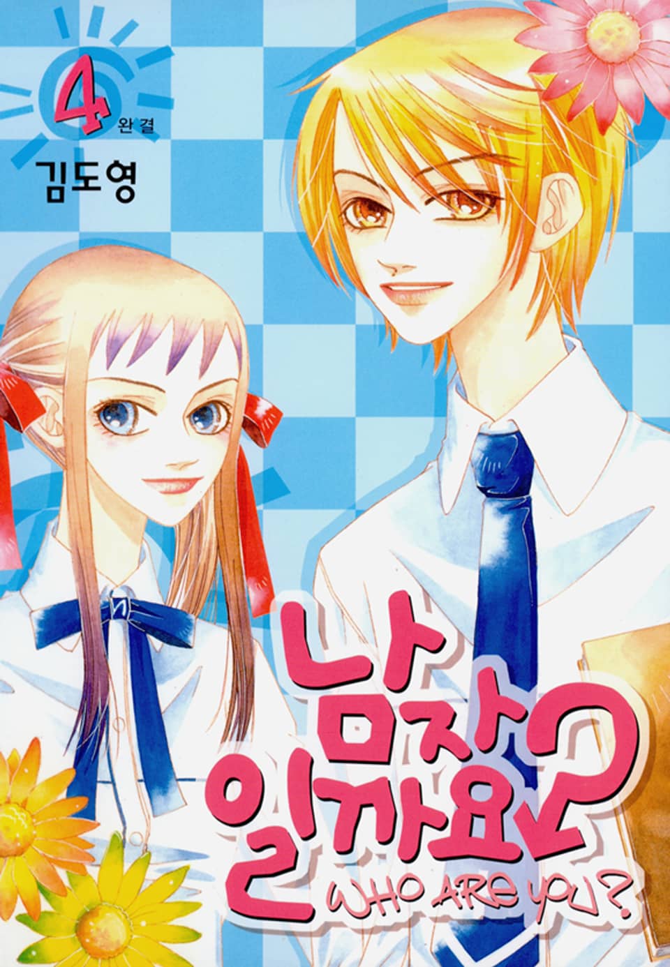 남자일까요? 4권 (완결)