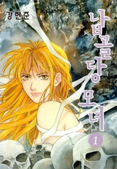 납골당 모녀 표지 이미지