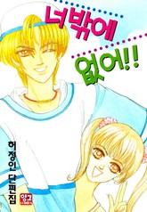 너밖에 없어!! 표지 이미지