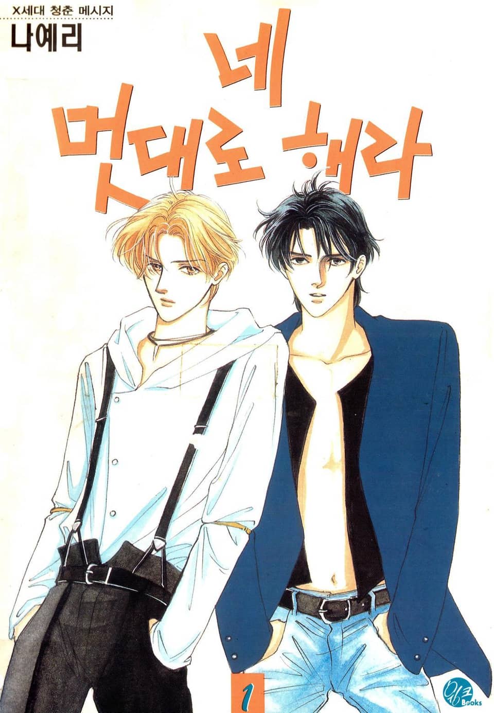 네 멋대로 해라 1권