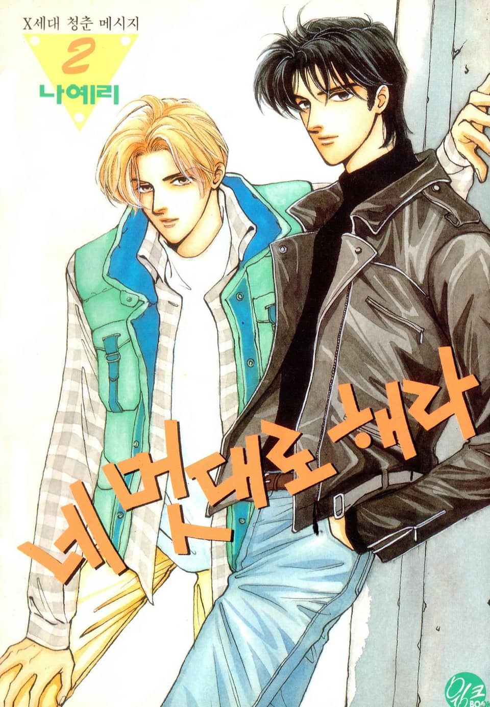 네 멋대로 해라 2권