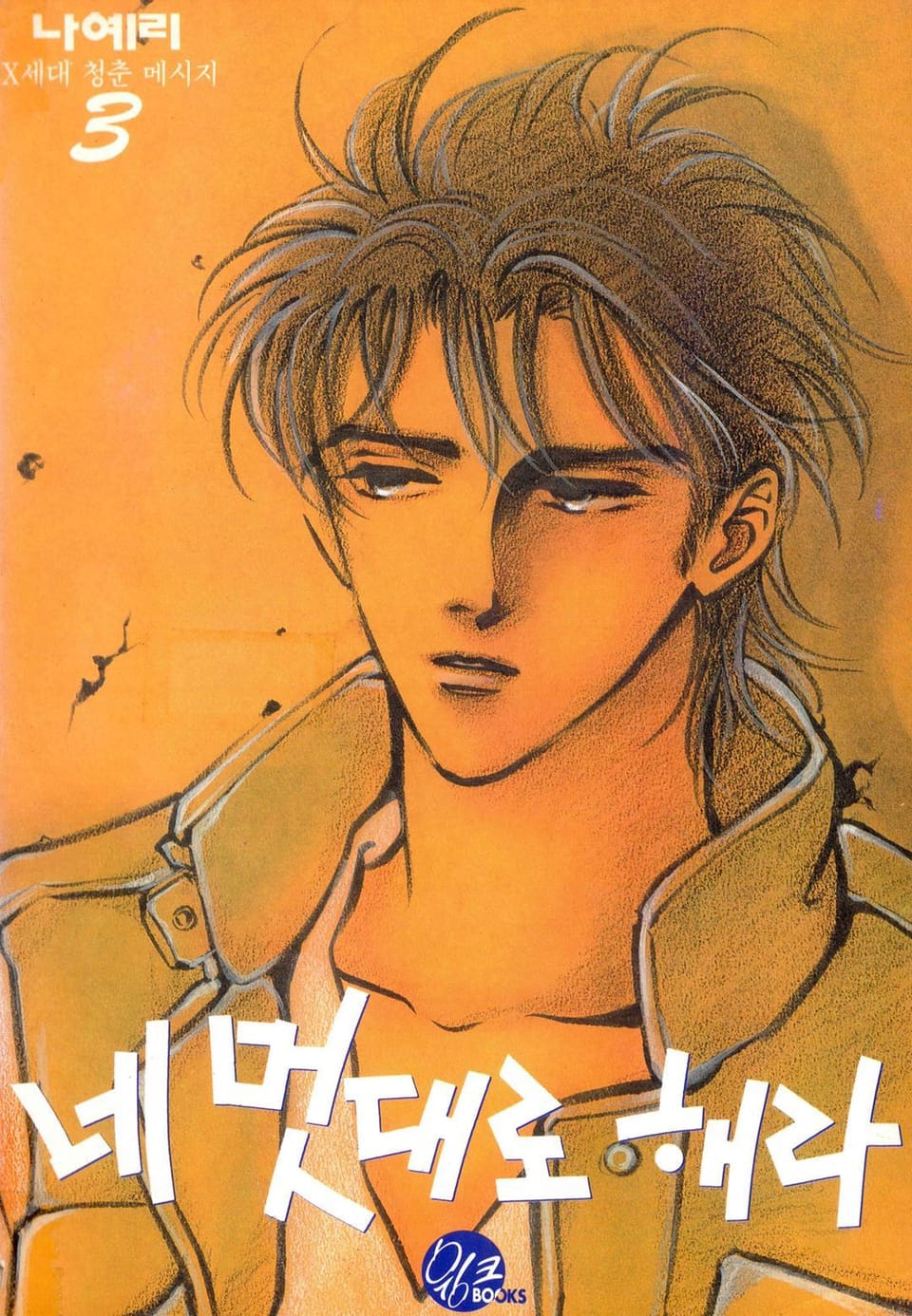 네 멋대로 해라 3권