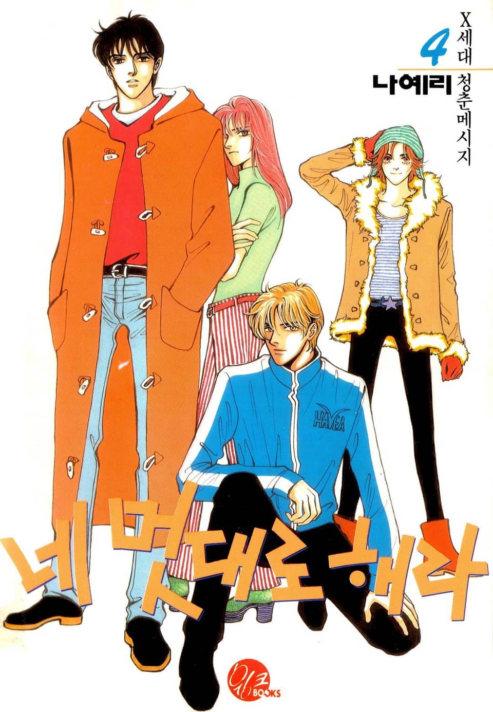 네 멋대로 해라 4권