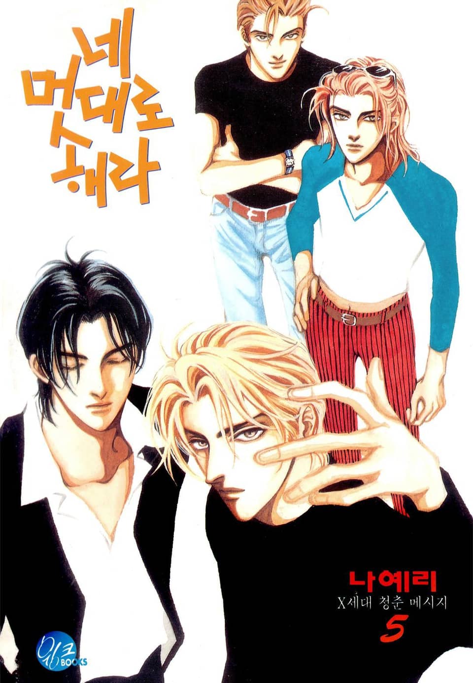 네 멋대로 해라 5권