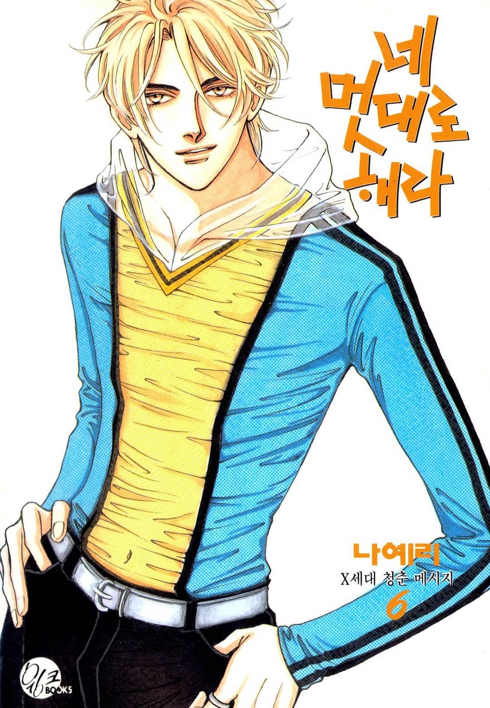 네 멋대로 해라 6권