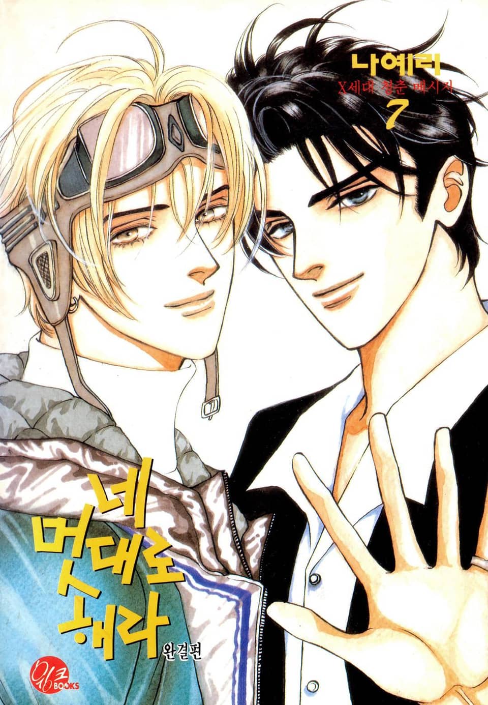 네 멋대로 해라 7권 (완결)