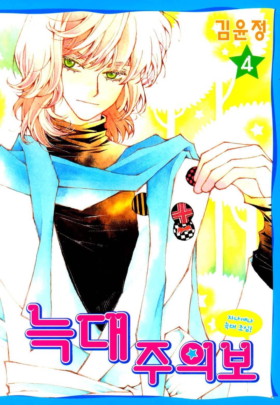 늑대주의보 4권