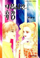 다음시간 휴강 표지 이미지