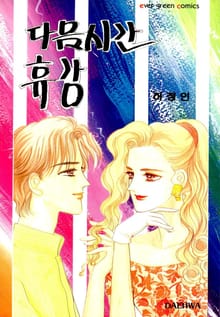다음시간 휴강