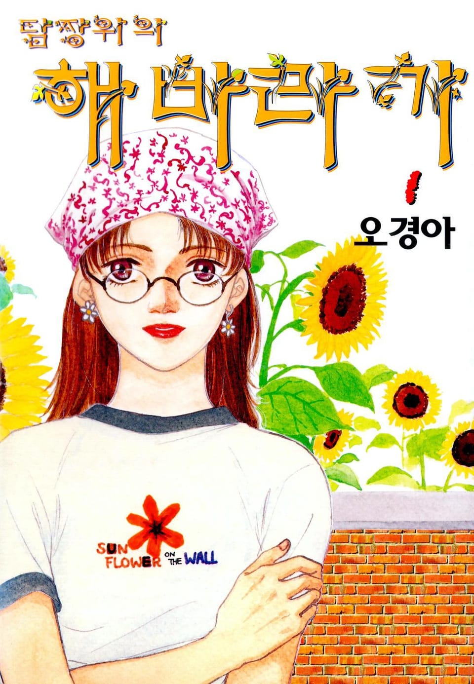 담장위의 해바라기 1권