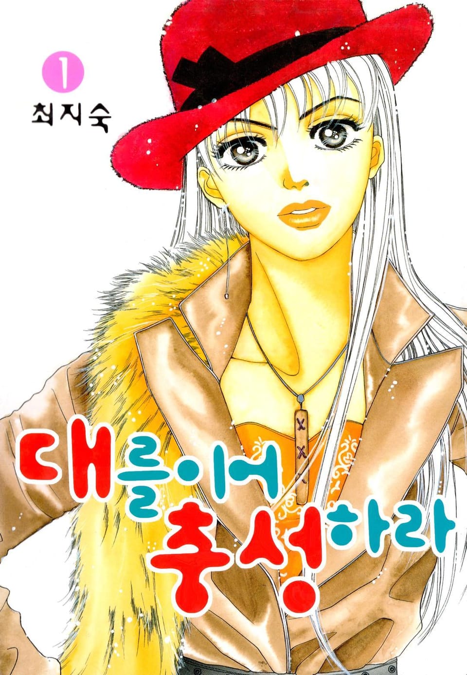 대를이어 충성하라! 1권