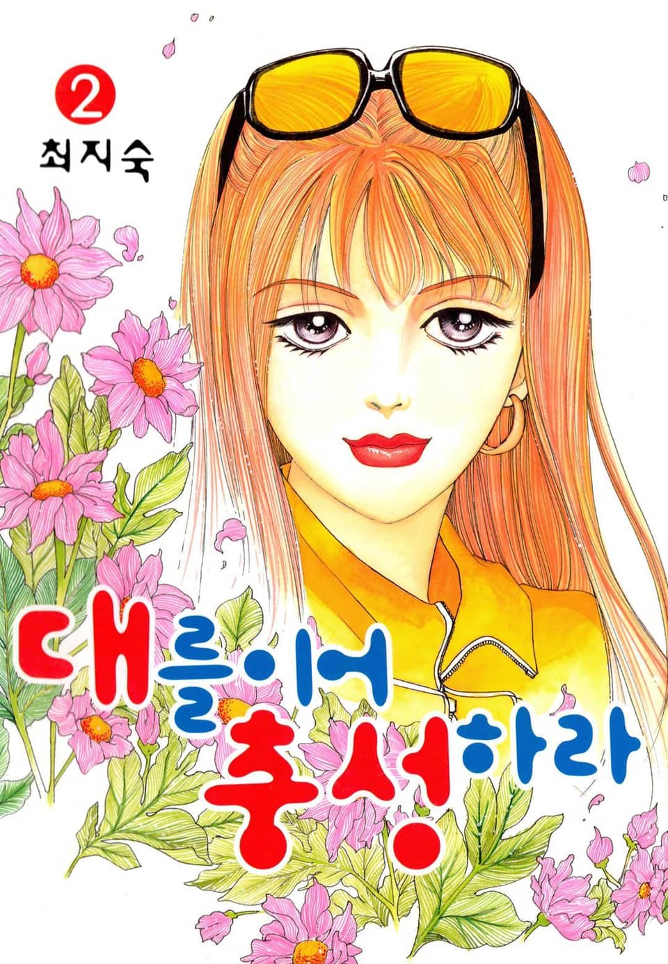 대를이어 충성하라! 2권