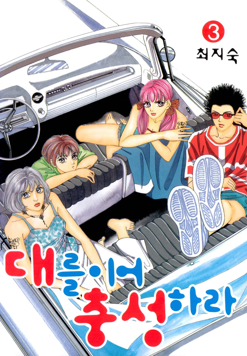 대를이어 충성하라! 3권