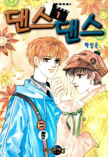 댄스 댄스