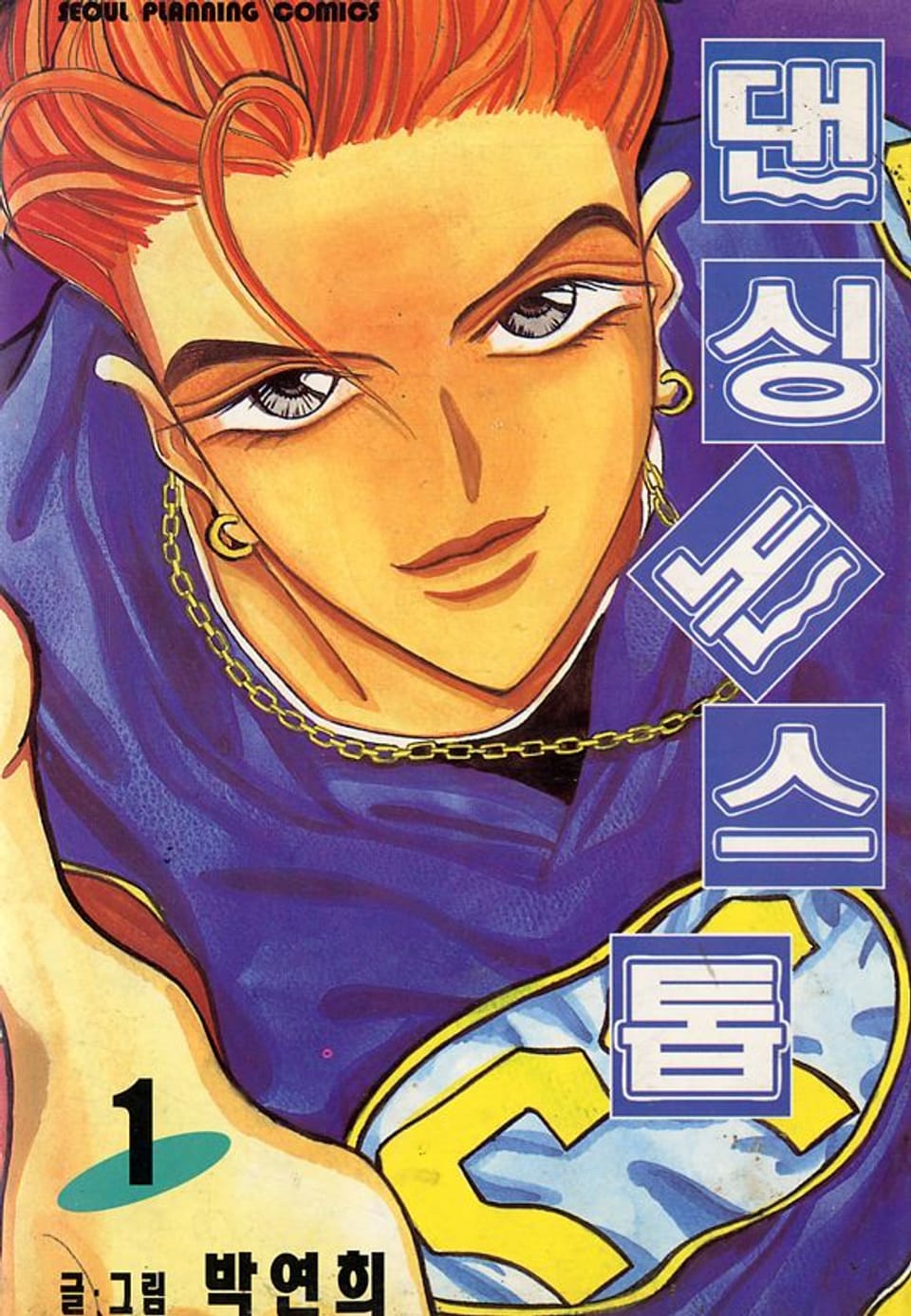 댄싱 논스톱 1권