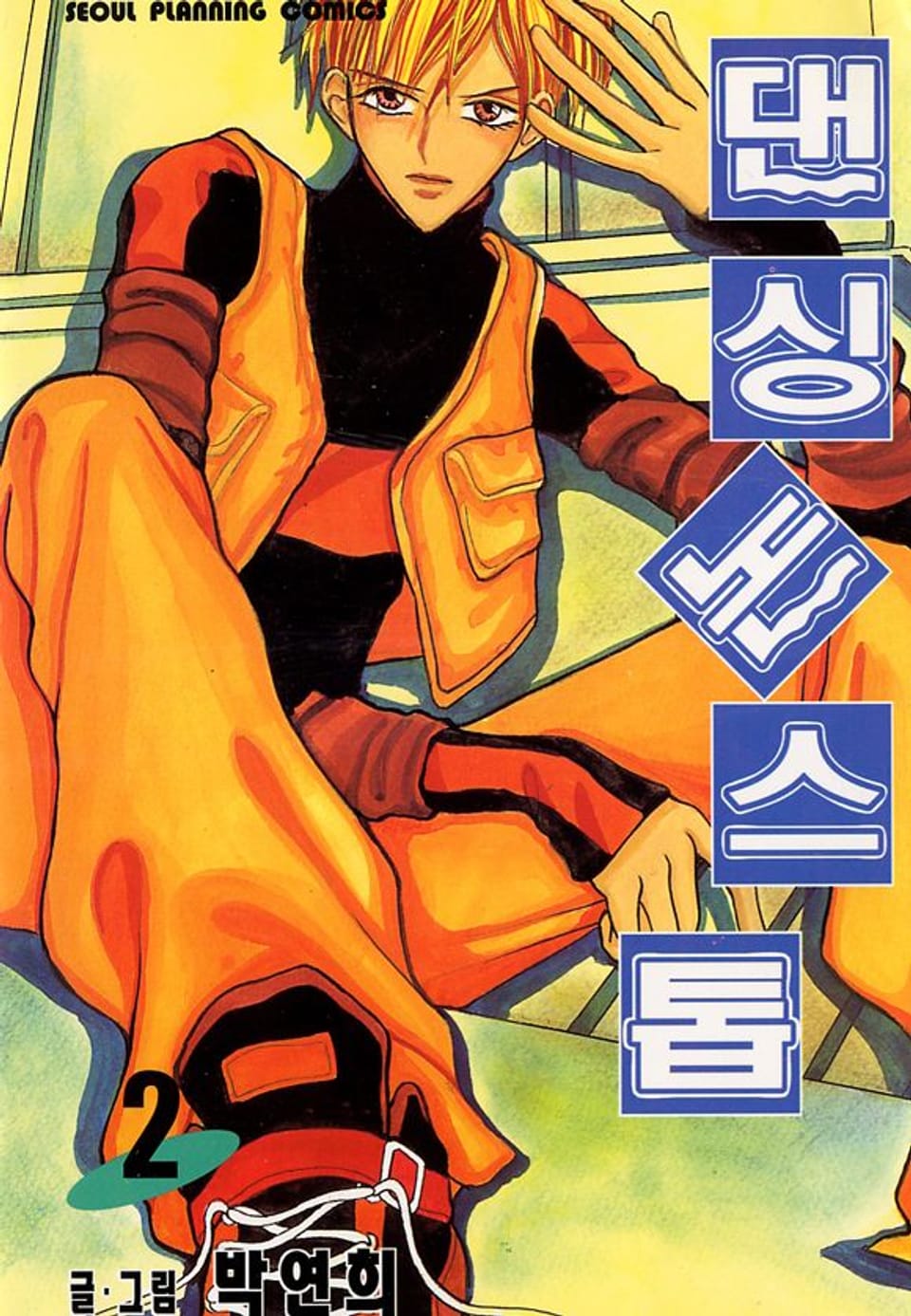 댄싱 논스톱 2권