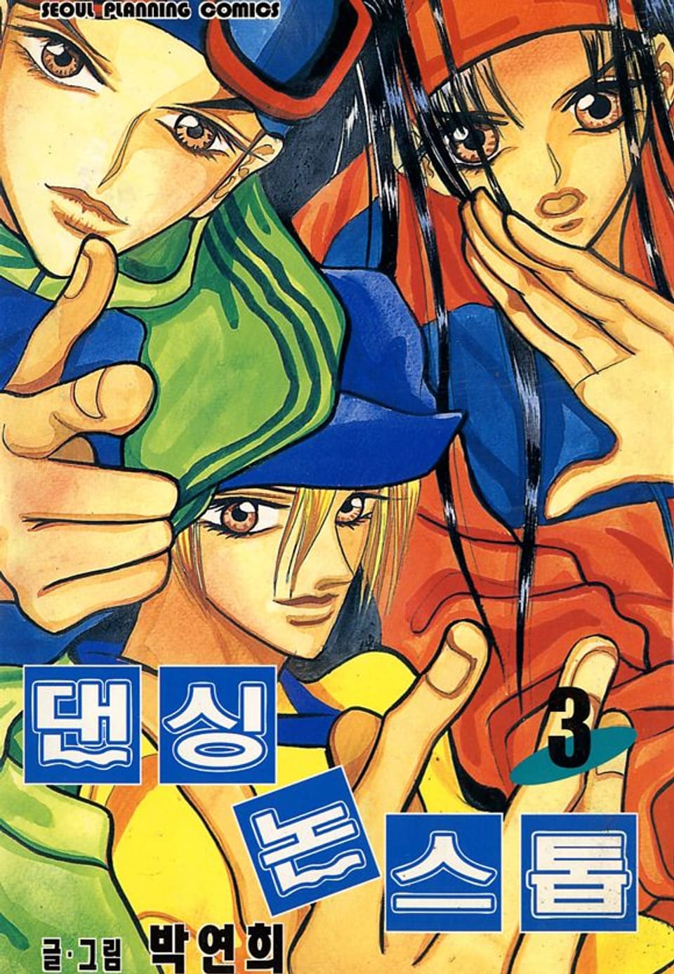 댄싱 논스톱 3권