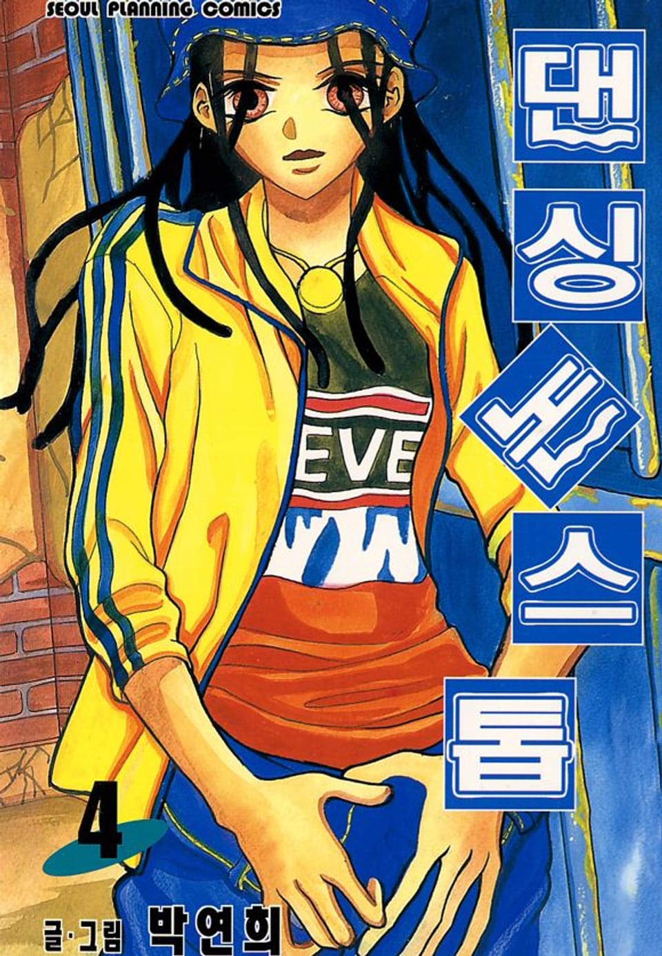 댄싱 논스톱 4권