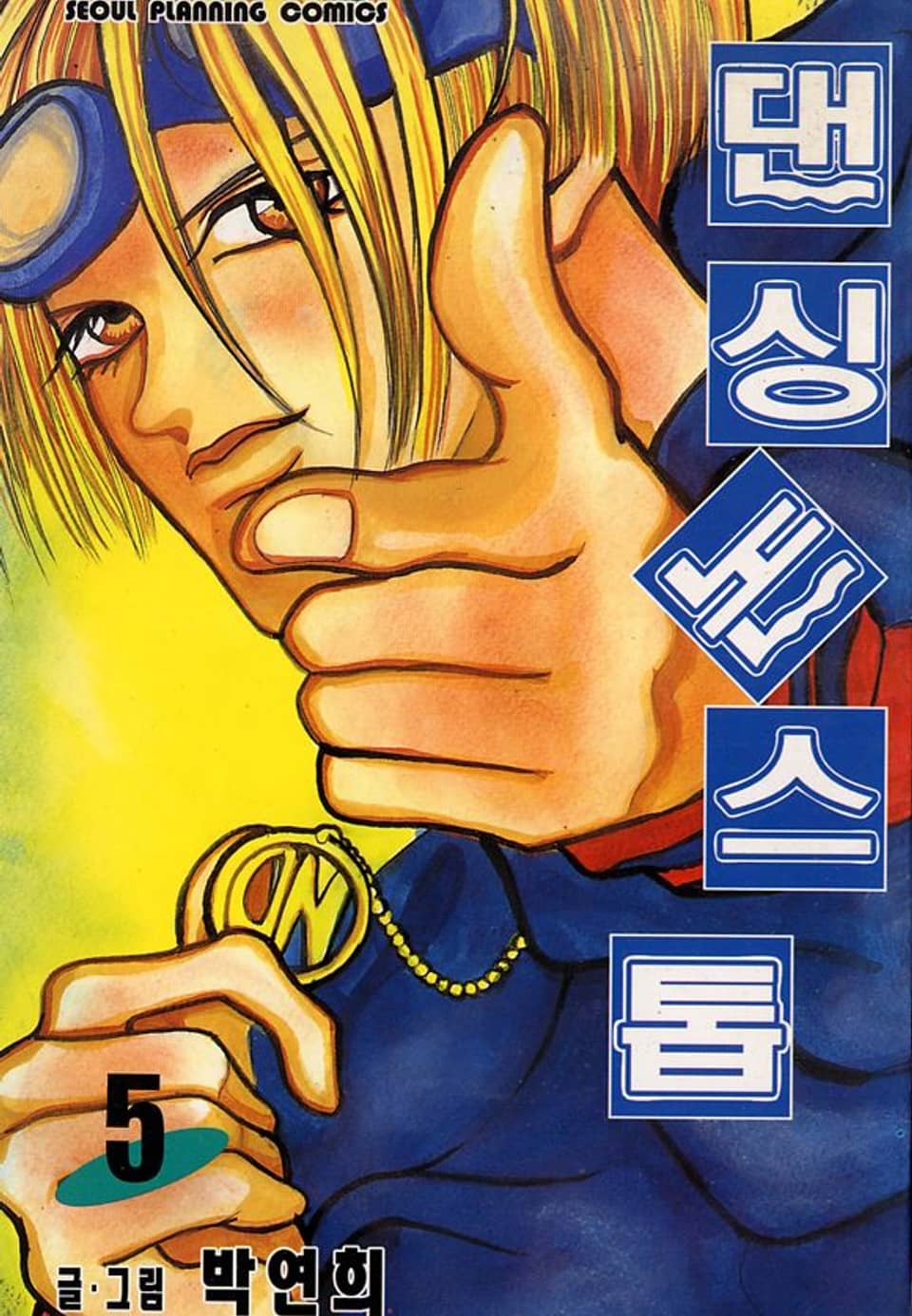 댄싱 논스톱 5권