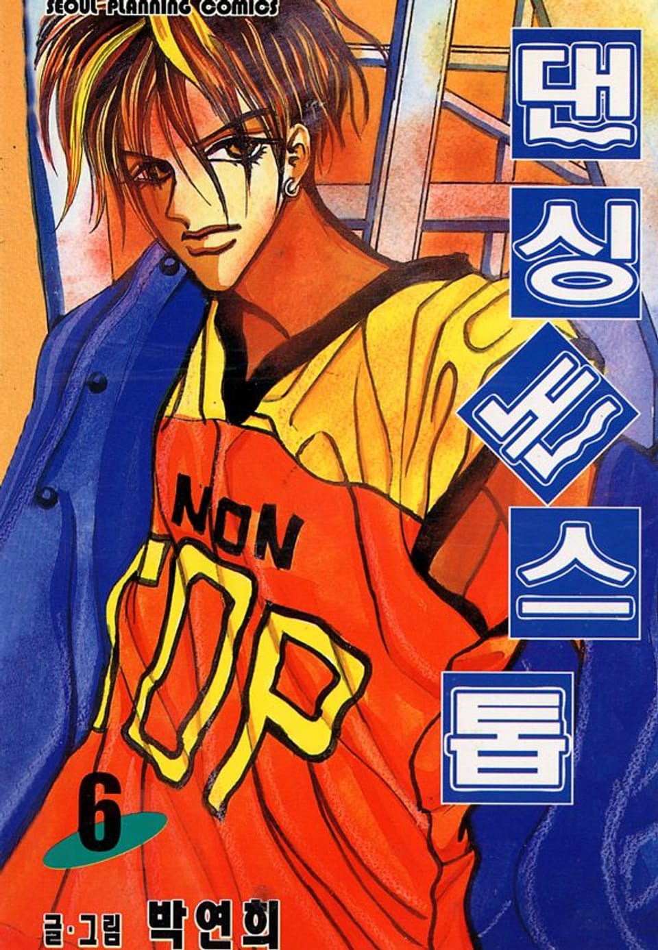 댄싱 논스톱 6권